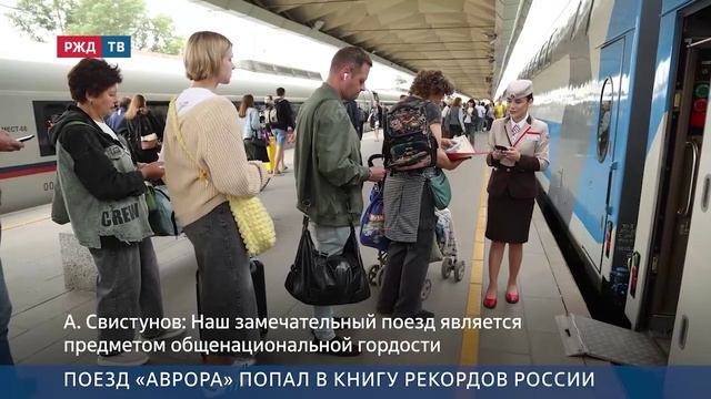 Поезд «Аврора» попал в Книгу рекордов России