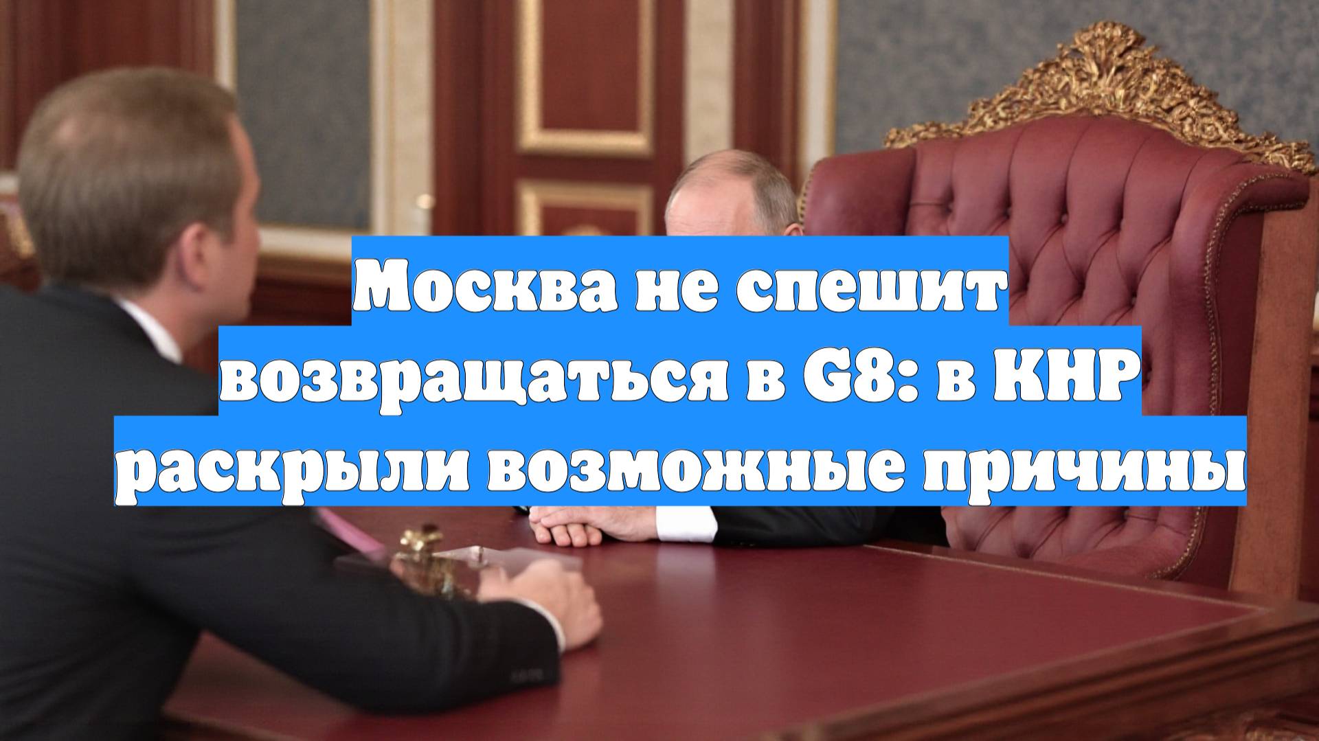 Москва не спешит возвращаться в G8: в КНР раскрыли возможные причины