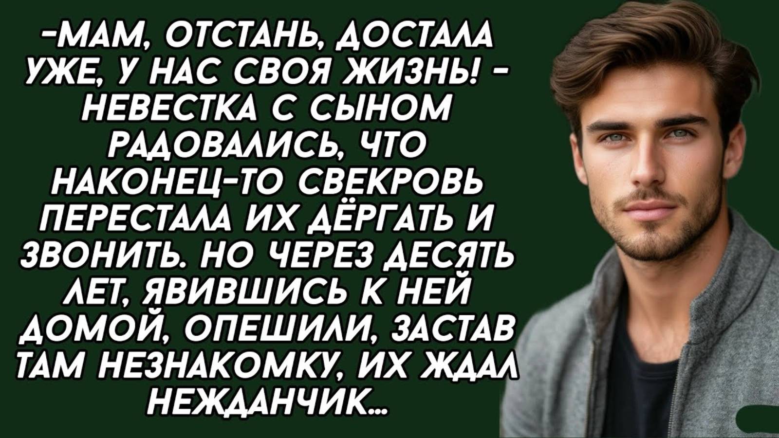 Истории из жизни: -Мам, отстань, достала уже, у нас своя жизнь! - невестка радовалась