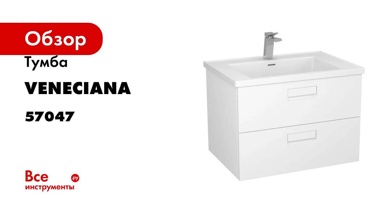 Тумба Veneciana CAMILA 70 под умывальник Parma 70 57047