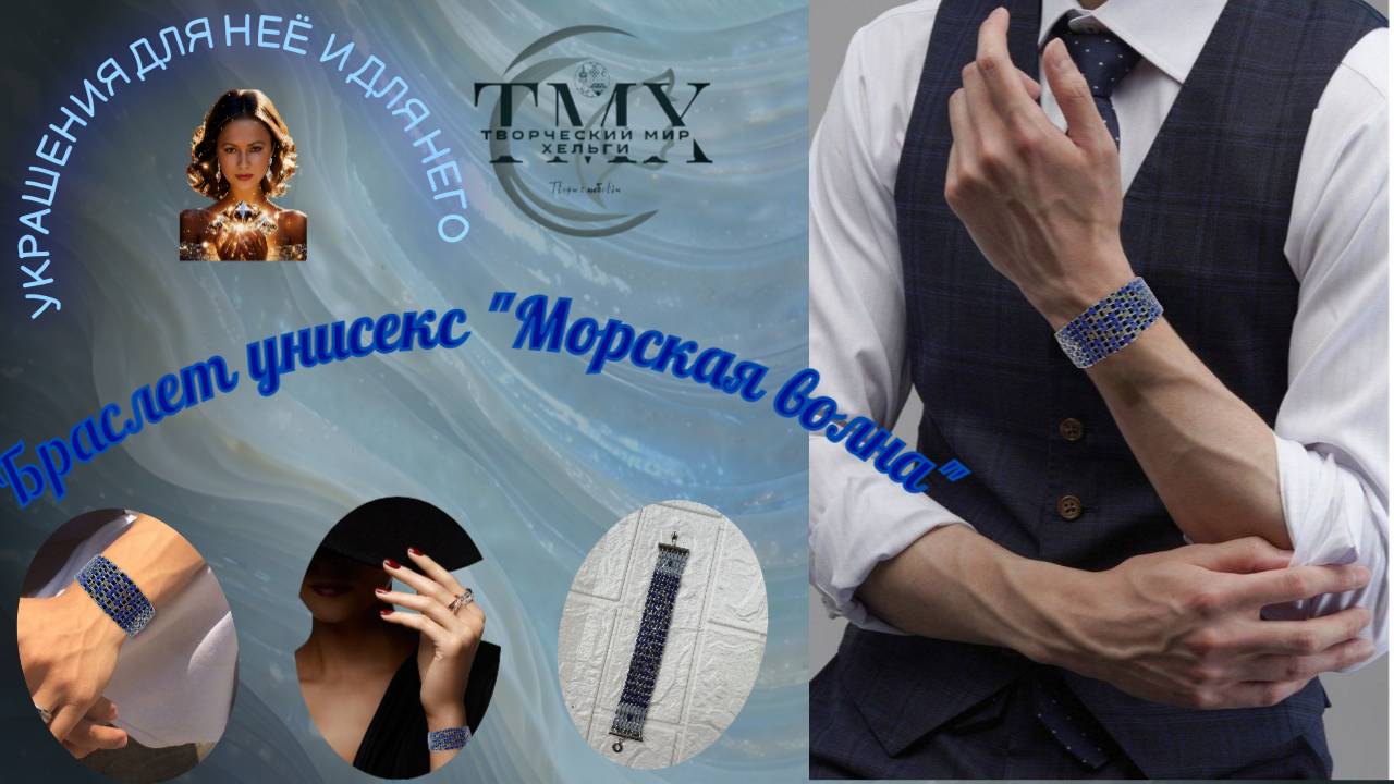 Браслет Морская волна  https://www.ozon.ru/product/braslet-uniseks-morskaya-volna-2306329799/