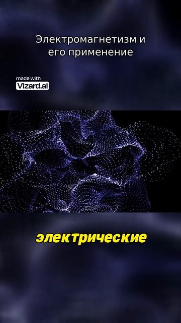 Электромагнетизм и его применение #наука #vizard #вселенная