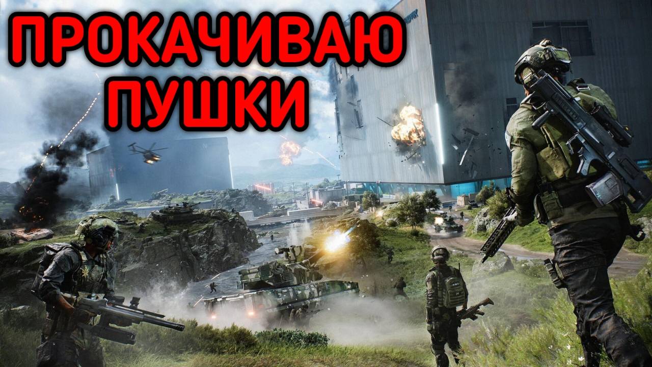 BATTLEFIELD 2042 ПРОКАЧКА ПУШЕК