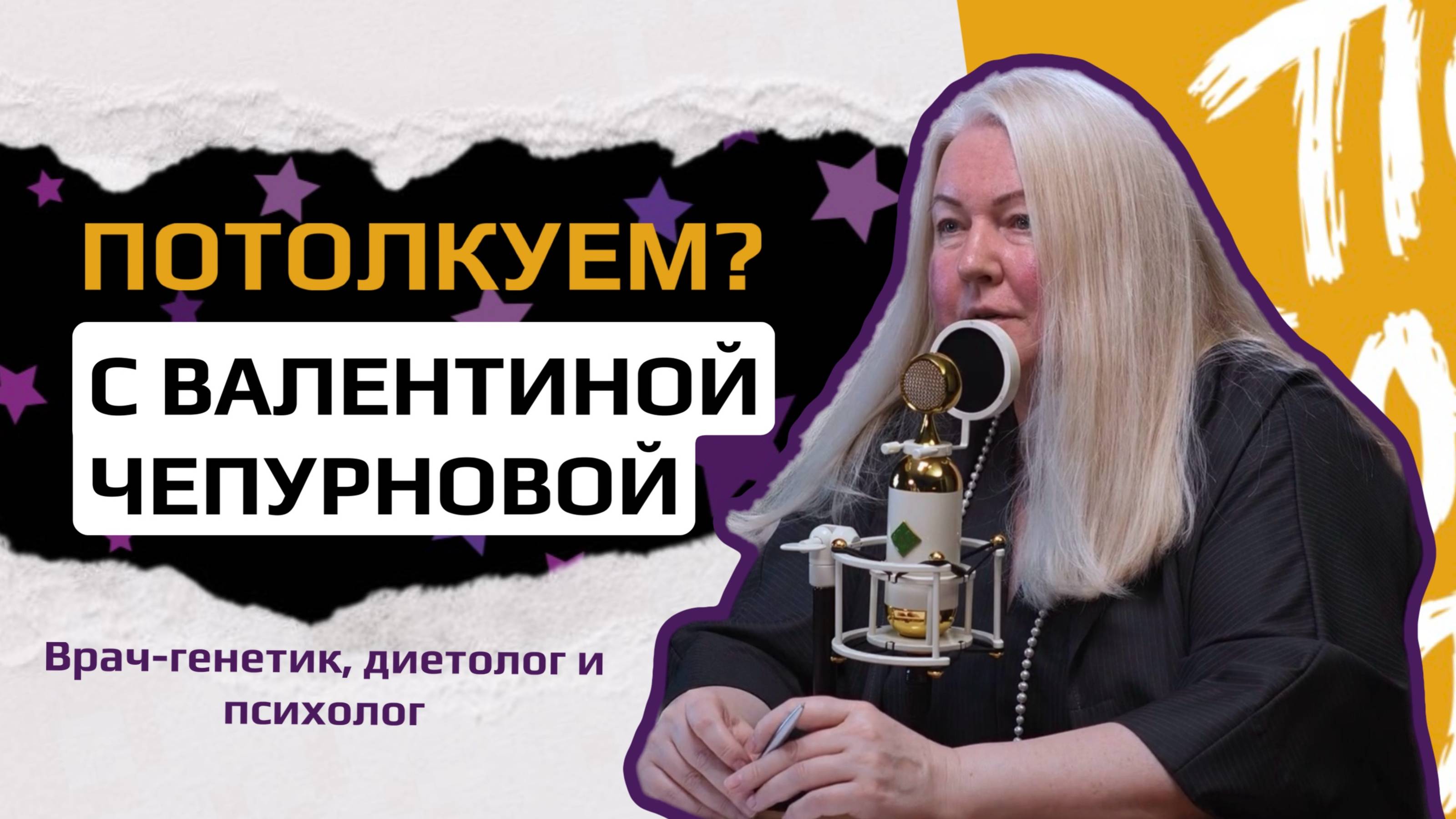 Интервью с Валентиной Анатольевной Чепурновой — психологом, кандидатом медицинских наук.