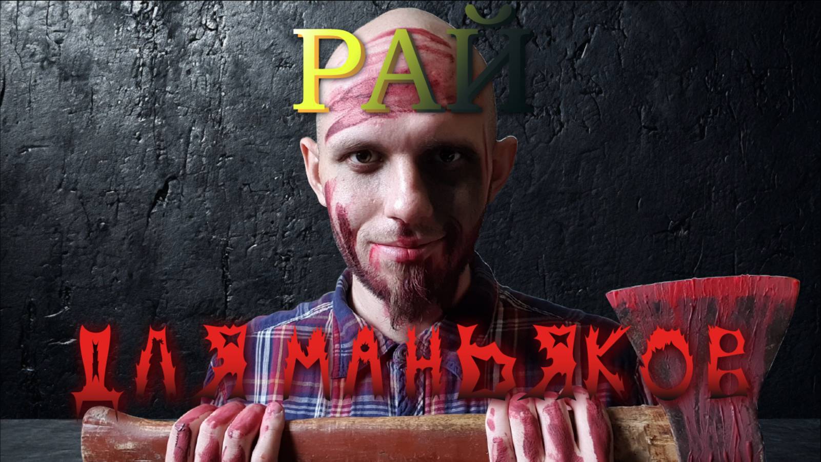 РАЙ ДЛЯ МАНЬЯКОВ | Аудиокнига