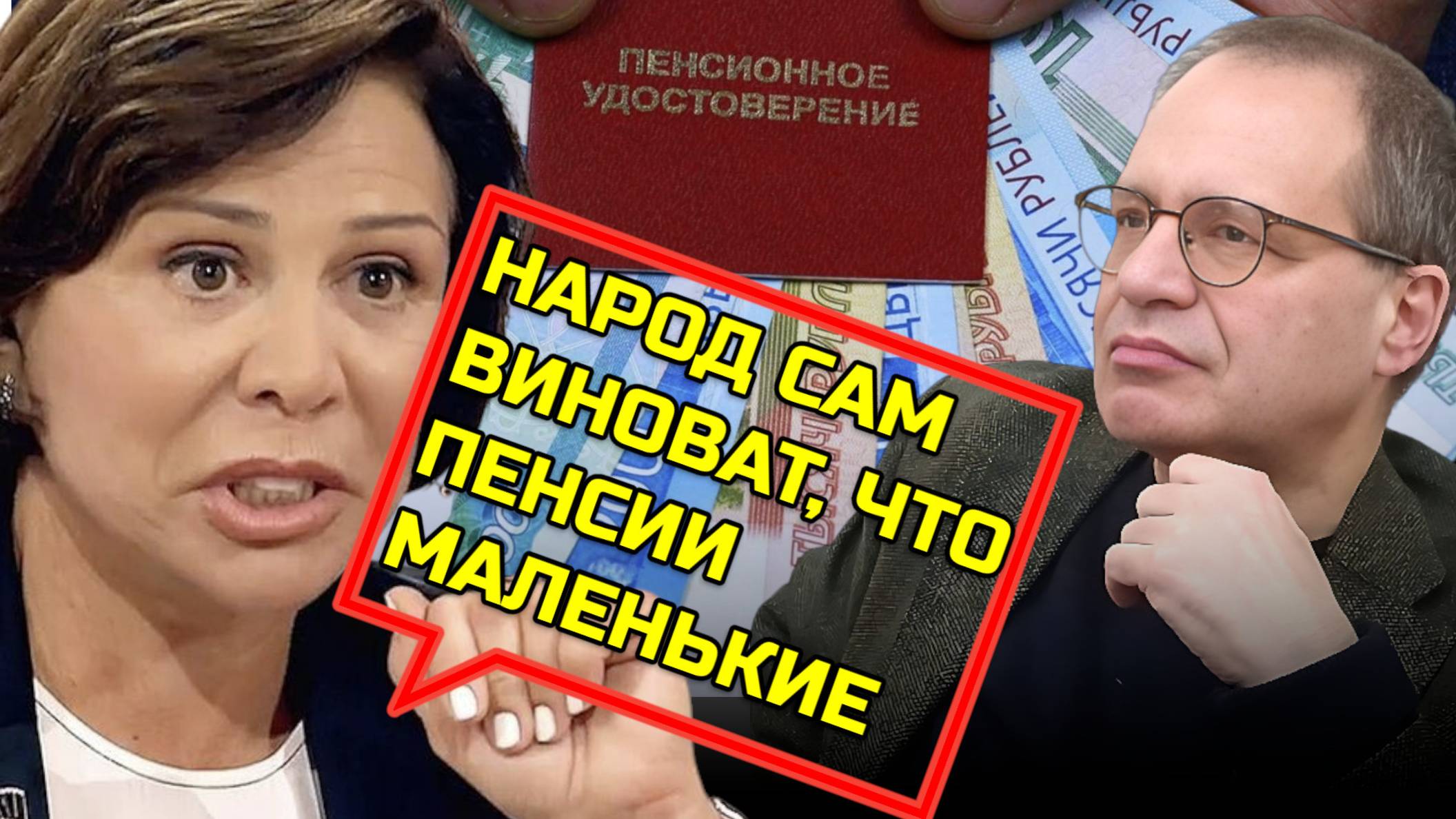 НАРОД САМ ВИНОВАТ В МАЛЕНЬКИХ ПЕНСИЯХ!? О ЗАЯВЛЕНИИ РОДНИНОЙ | Владимир СОЛОВЕЙЧИК