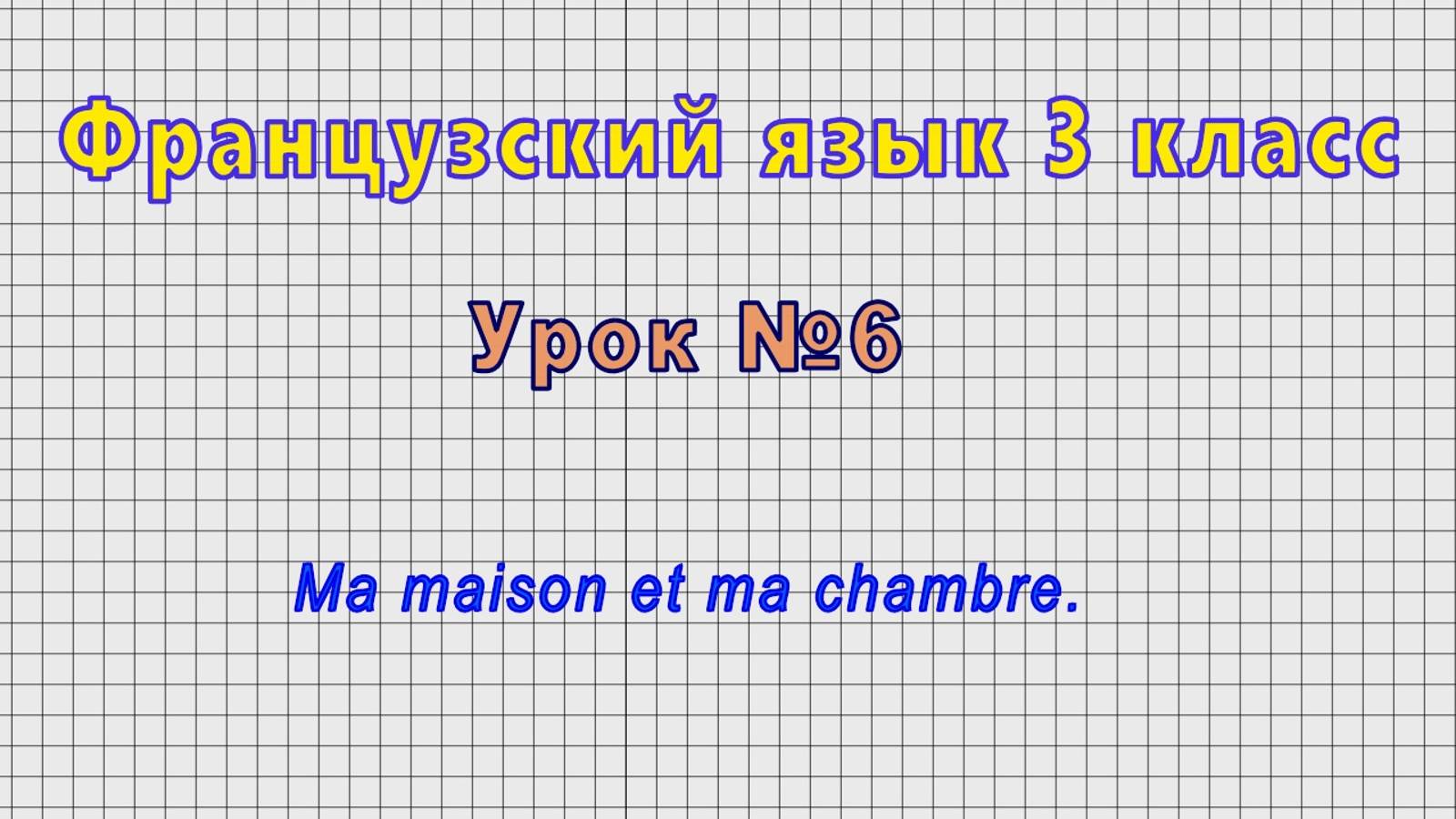 Французский язык 3 класс (Урок№6 - Ma maison et ma chambre.)