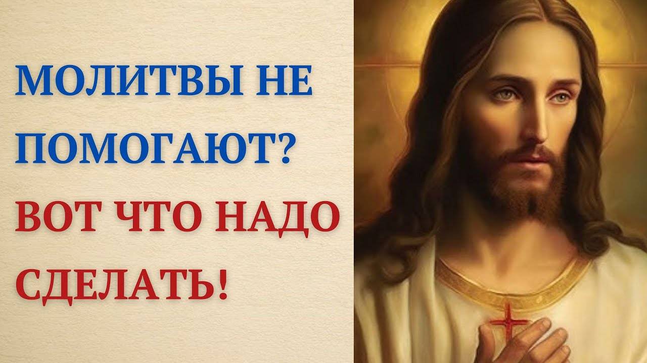 Чтобы Бог ответил на твою молитву, выполни эти правила!
