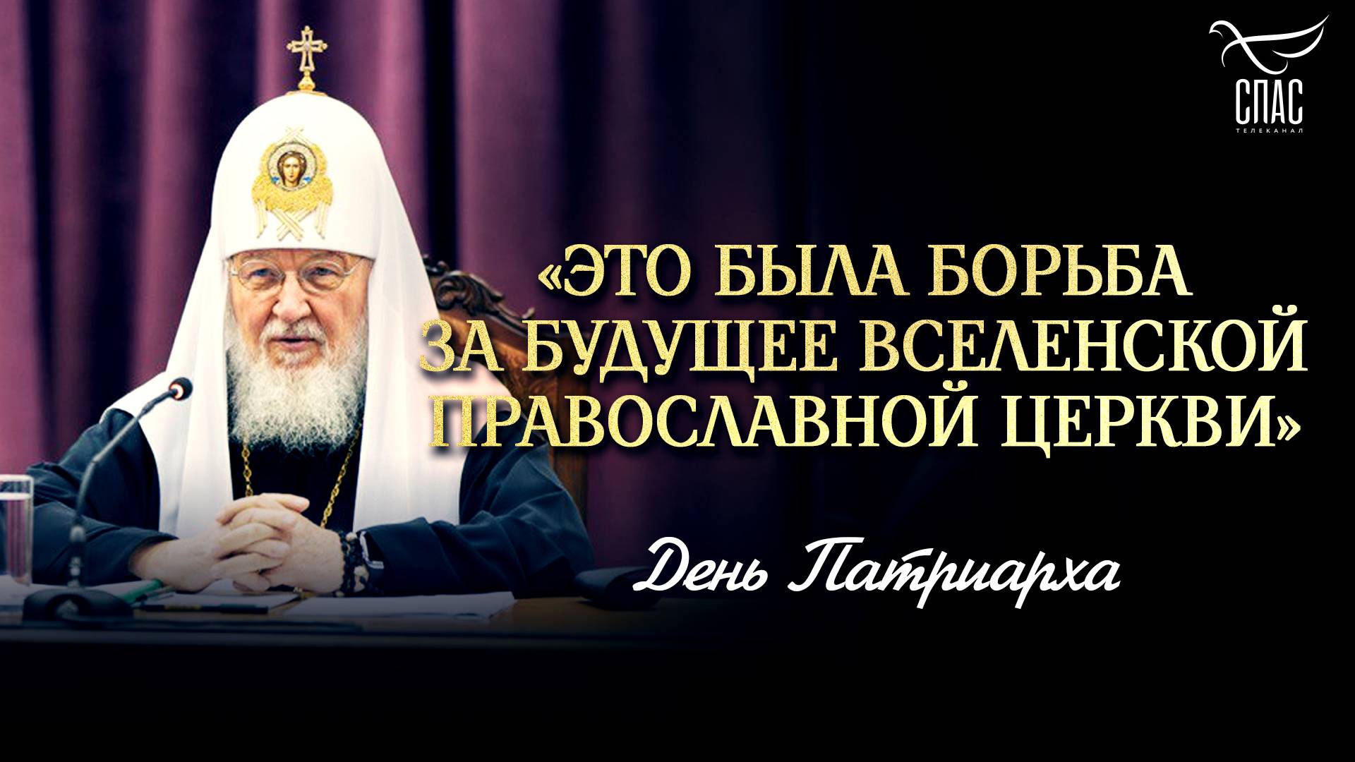 «Это была борьба за будущее Вселенской Православной Церкви» / День Патриарха