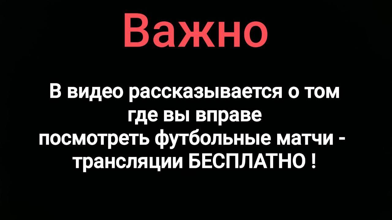 ВАЖНО О ФУТБОЛЬНЫХ МАТЧАХ ! УЗНАЙ ГДЕ ПОСМОТРЕТЬ БЕСПЛАТНО