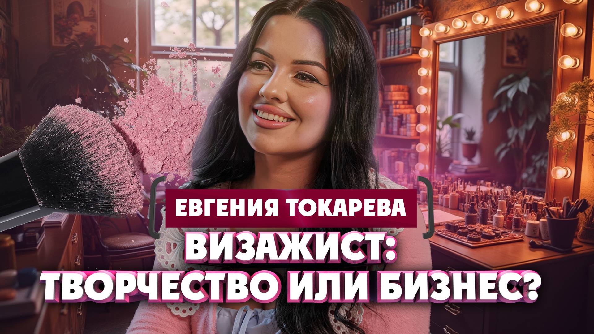 Евгения Токарева о призвании стать визажистом, бизнесе и промо | Один из нас