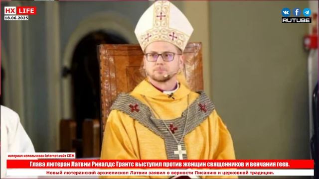 Глава лютеран Латвии Риналдс Грантс выступил против женщин священников и венчания геев.