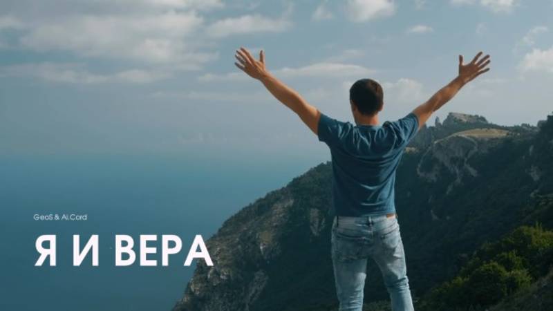 GEOS & JAN JAK  "Я и ВЕРА"