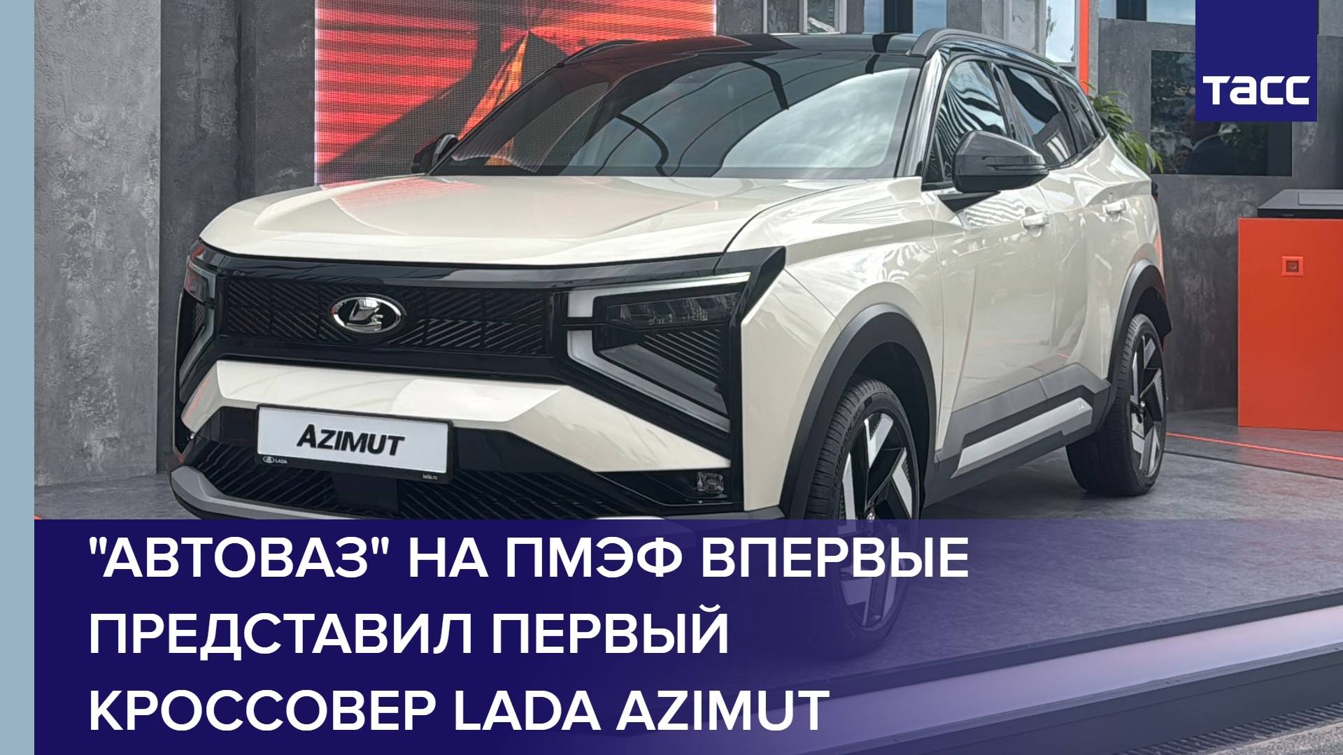 "Автоваз" на ПМЭФ впервые представил первый кроссовер Lada Azimut