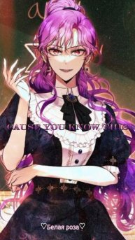 Как хорошо и удобно быть злодейкой 😈💜💜💜
#Манхва #какхорошоиудобнобытьзлодейкой