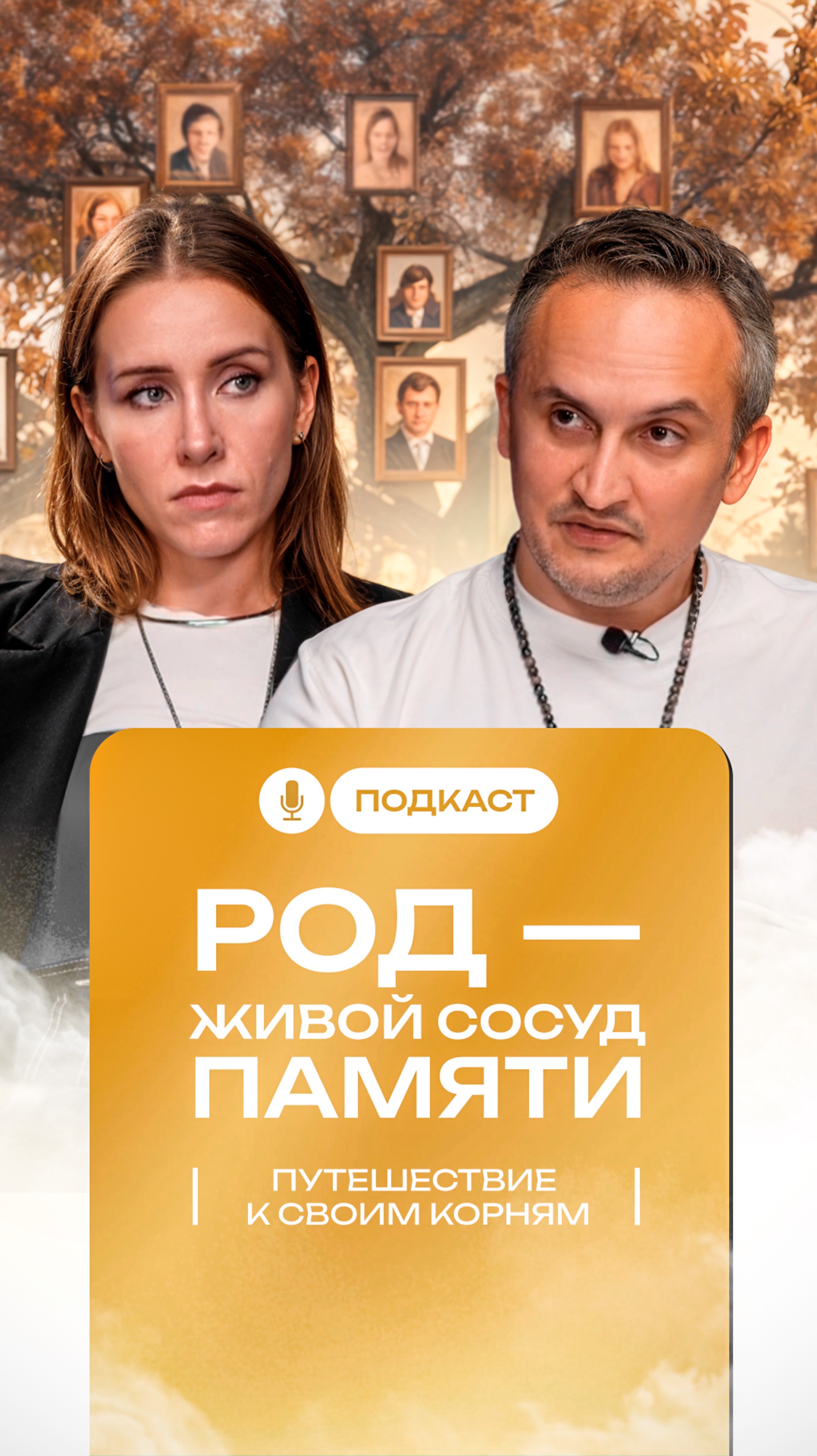 Род — живой сосуд памяти. Путешествие к своим корням.  #интервью #подкаст Полный подкаст на канале