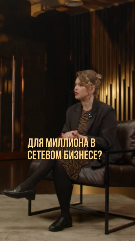 Миллион в сетевом бизнесе, реально?