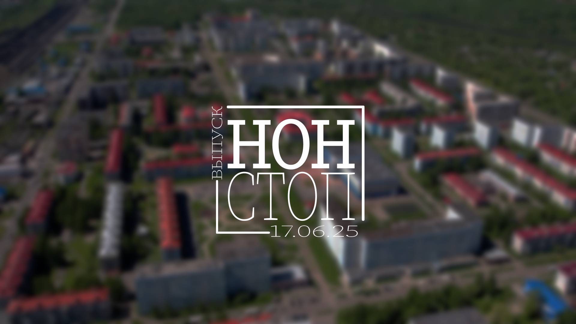 Выпуск НОН-СТОП от 17.06.2025