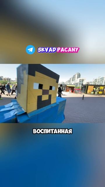 Косплей Майнкрафта на стриме Сквада Пацаны | tg: SkvadPacany