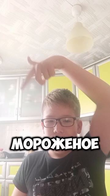 Я съел мороженое ура