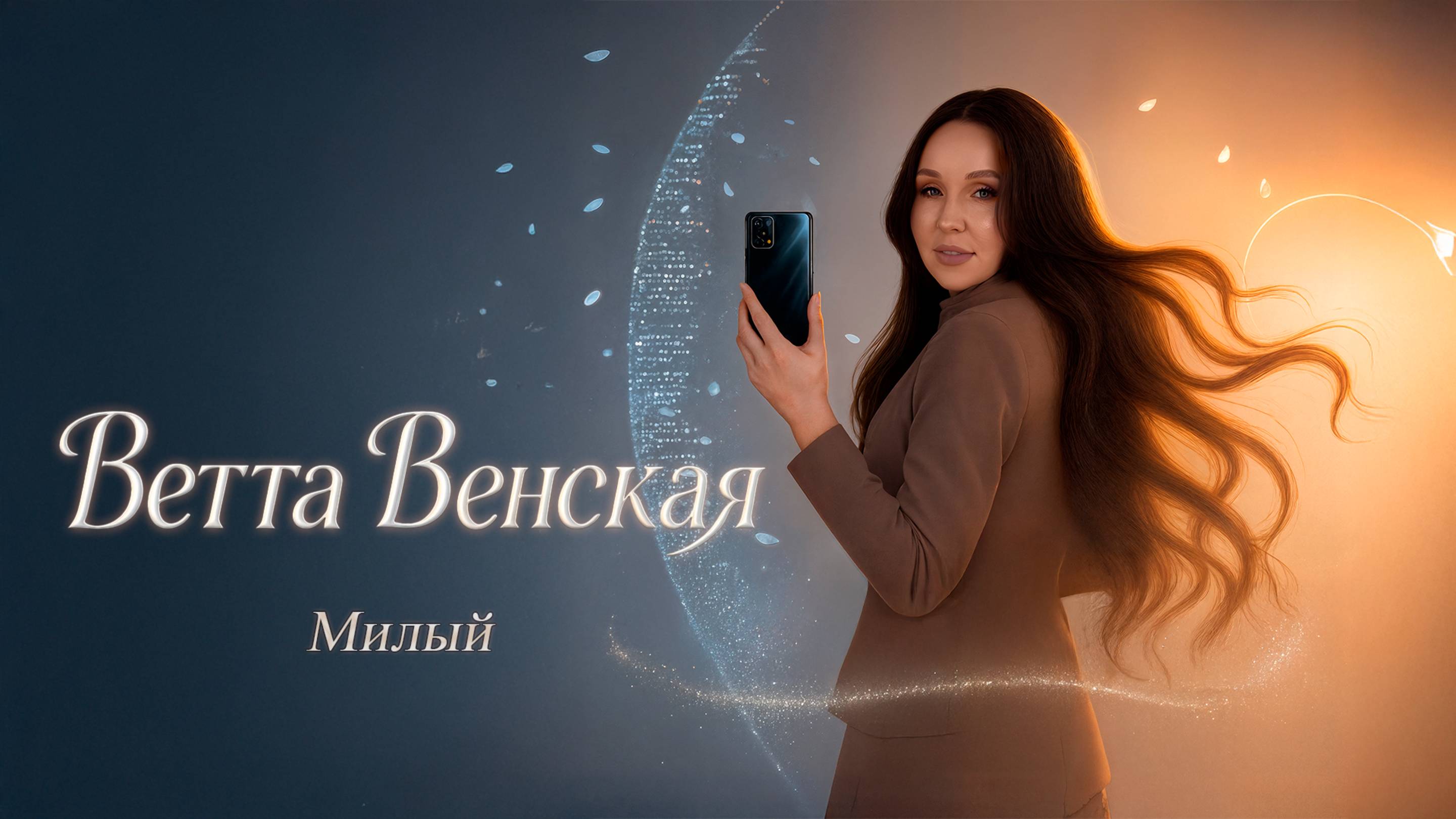 «Милый» lyric video 2025
