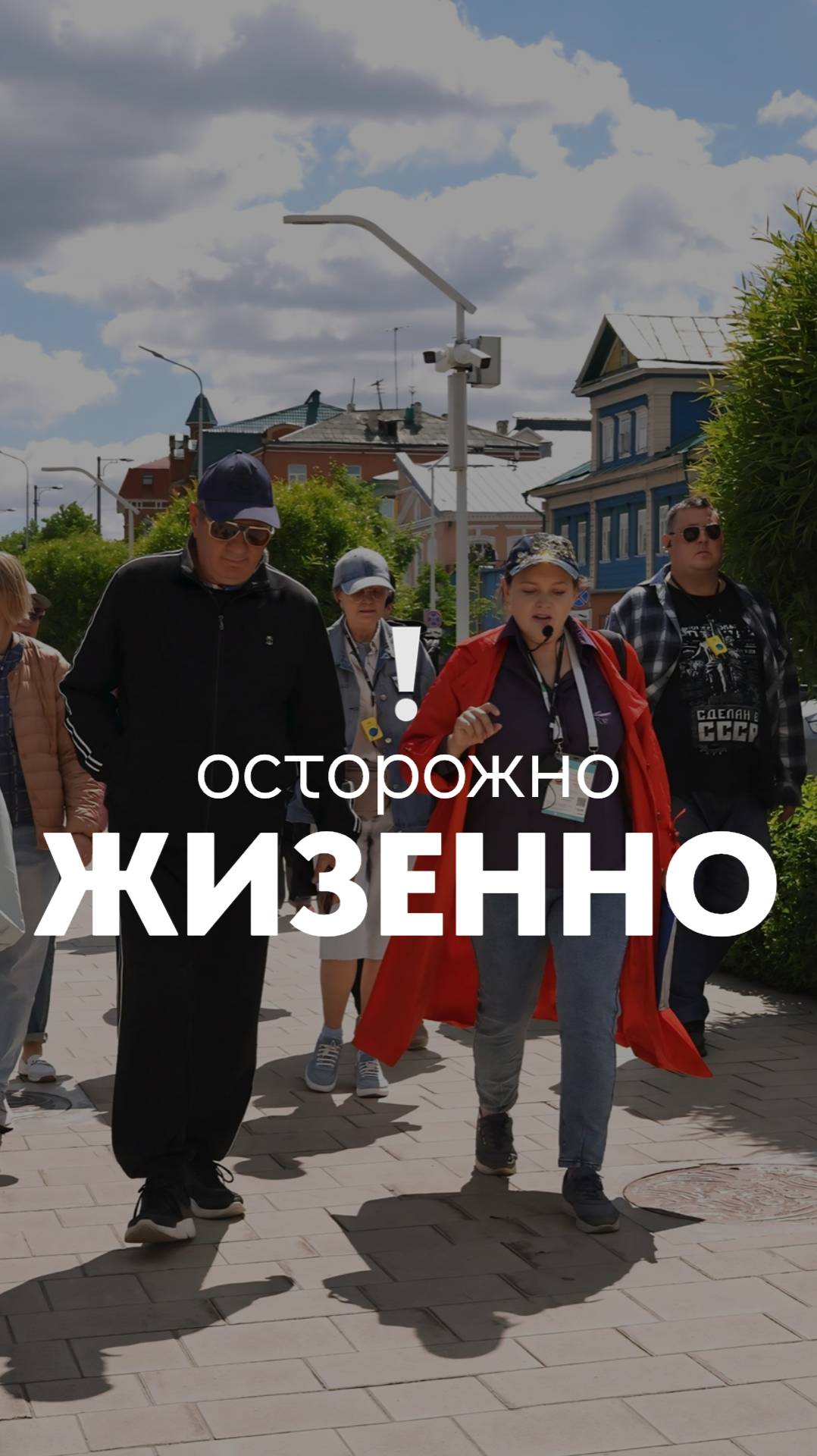 Осторожно, жизненно! 😅