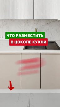 Что можно разместить в цоколе кухни?