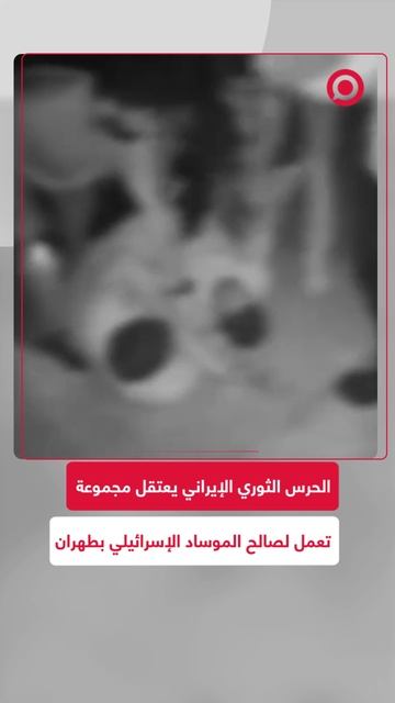 الحرس الثوري الإيراني يعتقل مجموعة تعمل لصالح الموساد الإسرائيلي بضواحي طهران