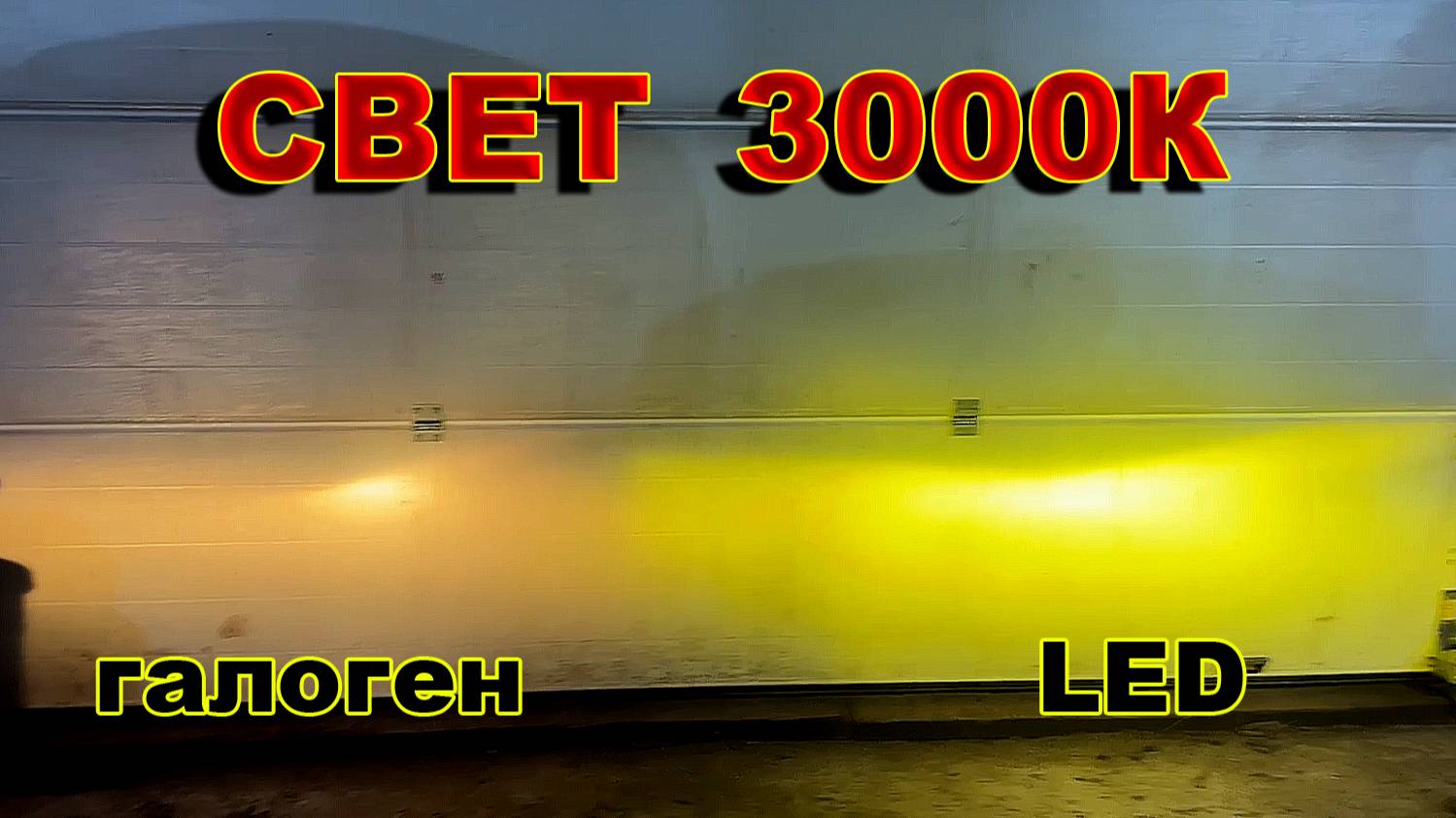 Свет 3000К Желтый: LED или Галоген, Что Светит Круче ?