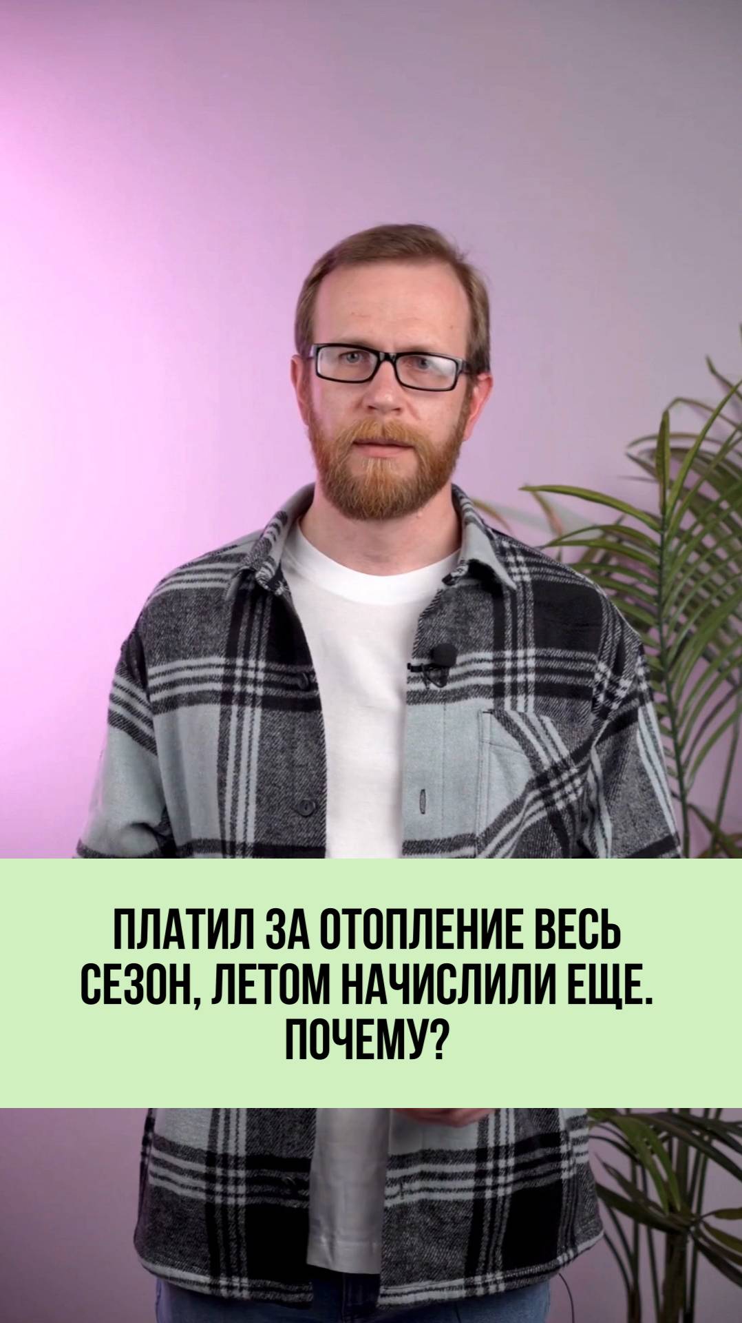 Почему за отопление может появиться переплата спустя время? 💰🕒