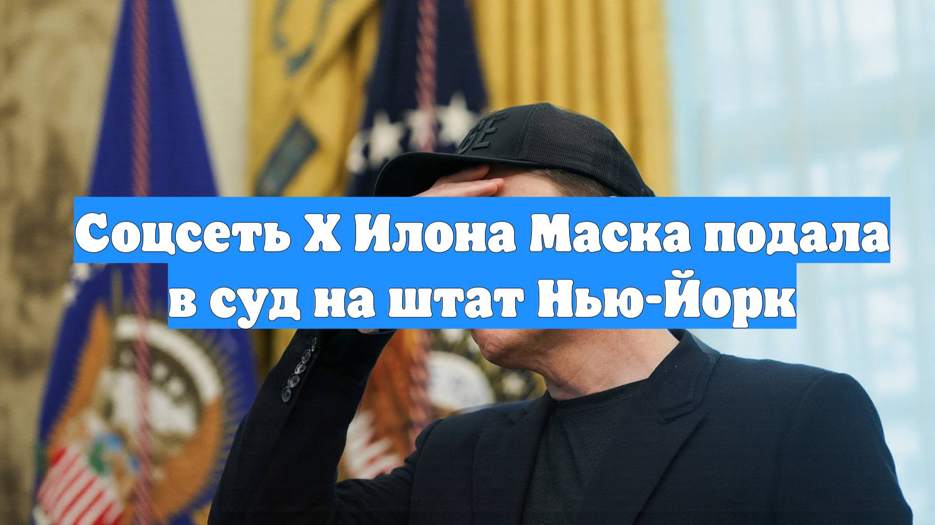 Соцсеть X Илона Маска подала в суд на штат Нью-Йорк