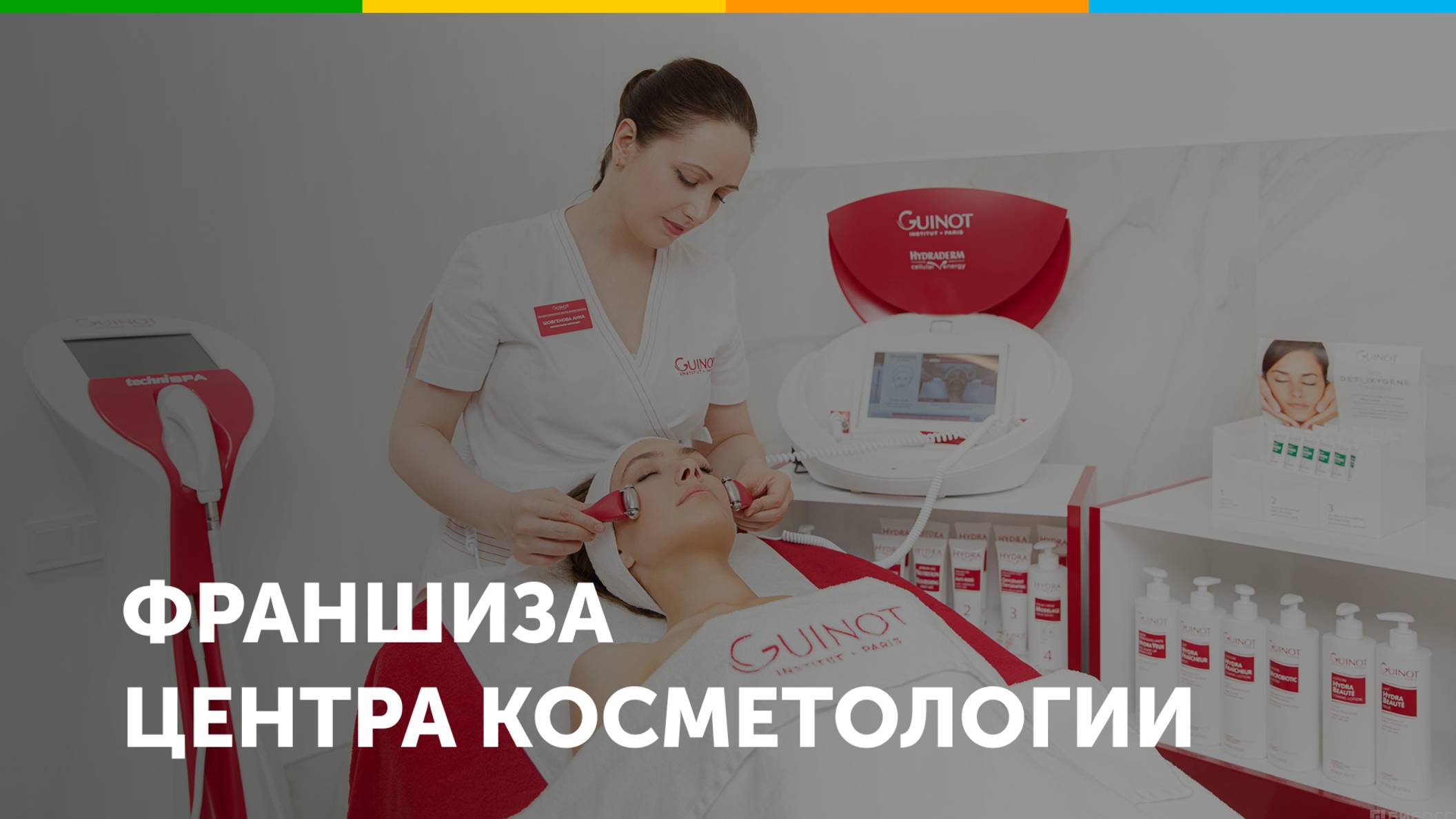 Франшиза центра косметологии Guinot