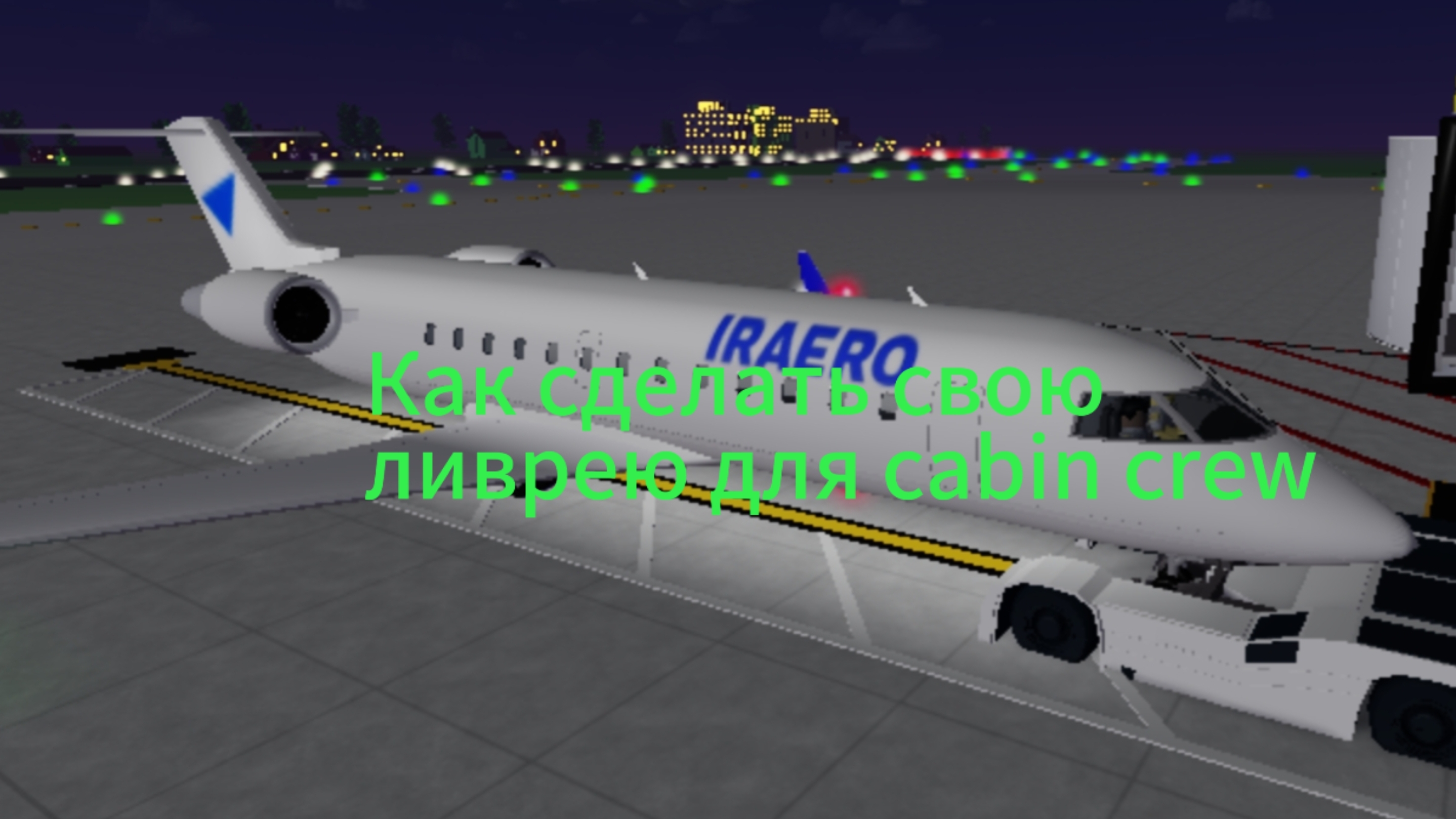 ТУТОРИАЛ| Как сделать свою ливрею для cabin crew simulator