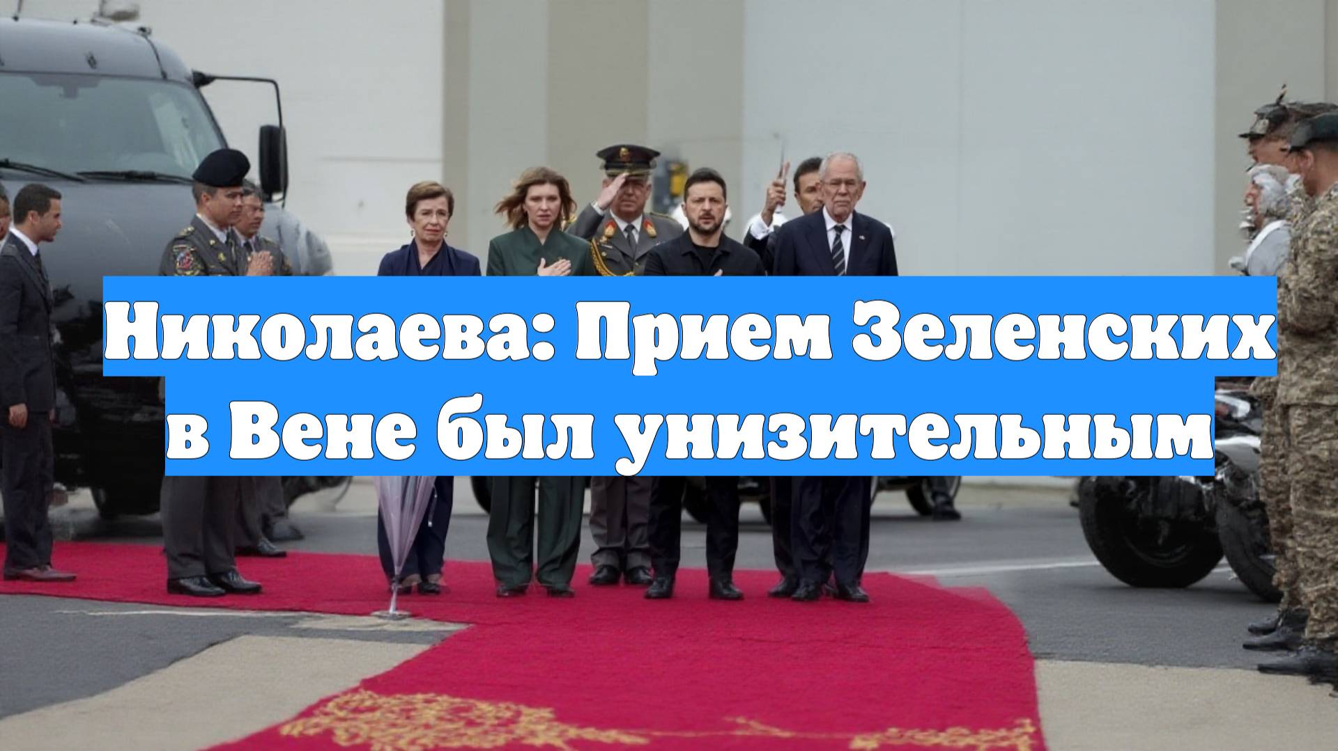 Николаева: Прием Зеленских в Вене был унизительным