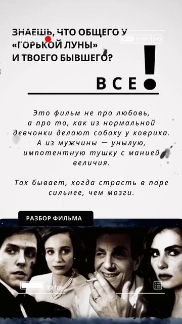 Знаешь, что общего у «Горькой луны» и твоего бывшего?