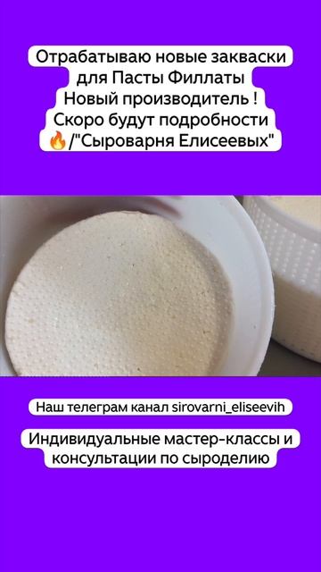 Отрабатываю новые закваски для Пасты Филлаты Новый производитель ! Скоро будут подробности 🔥