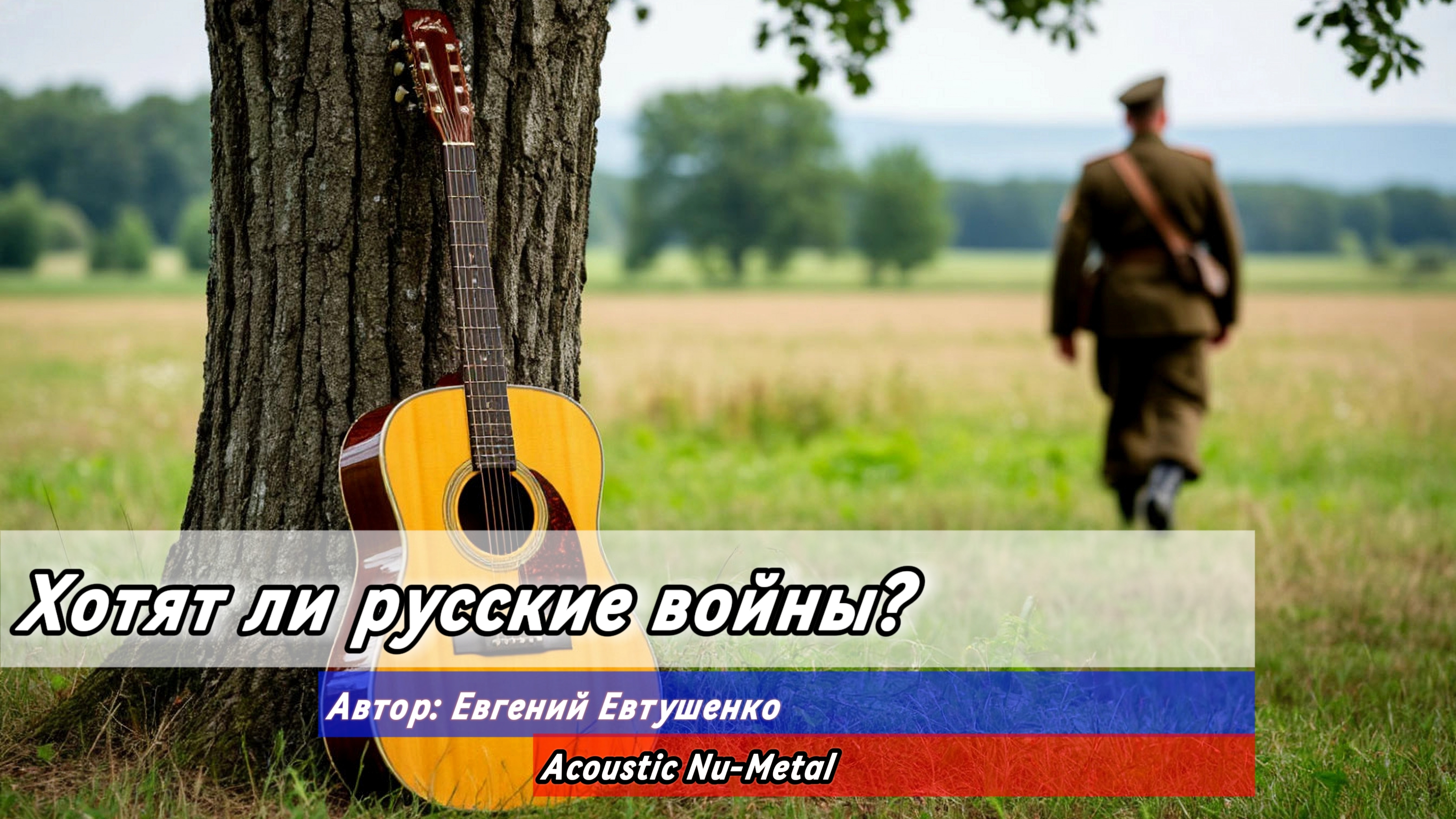 Хотят ли русские войны? Автор: Евгений Евтушенко (Acoustic Nu-Metal cover)