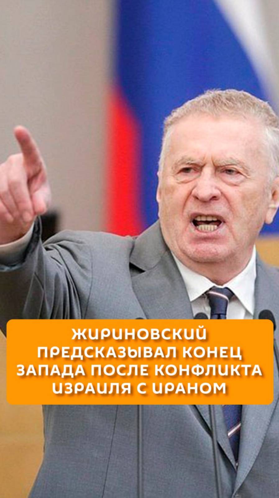 Жириновский предсказал конец Запада после конфликта Израиля с Ираном