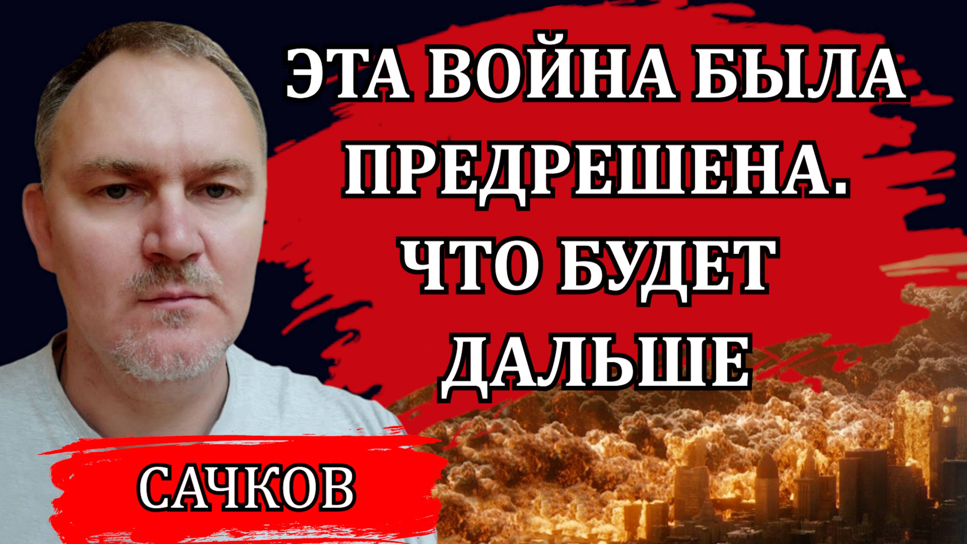 Путь в новый мировой порядок. Страшные последствия для всех. Зона хаоса и волны миграции / Сачков