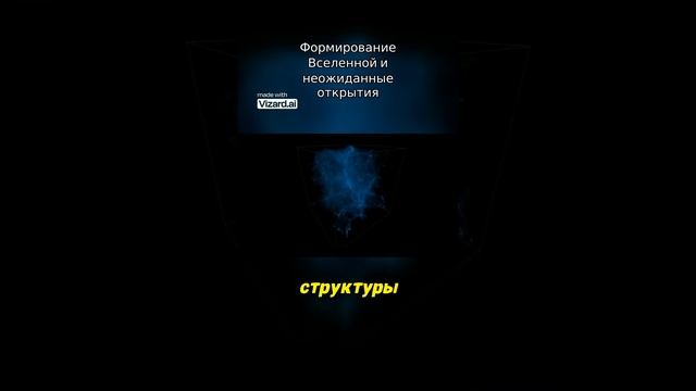 Формирование Вселенной и неожиданные открытия.