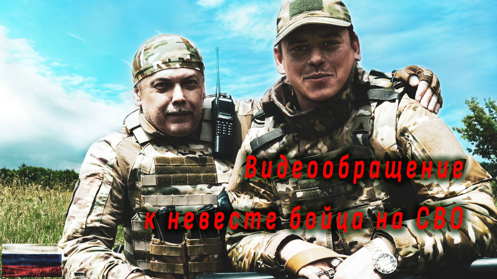 СВО. Видеообращение бойца СВО к своей невесте. Video production Олег Сидоров