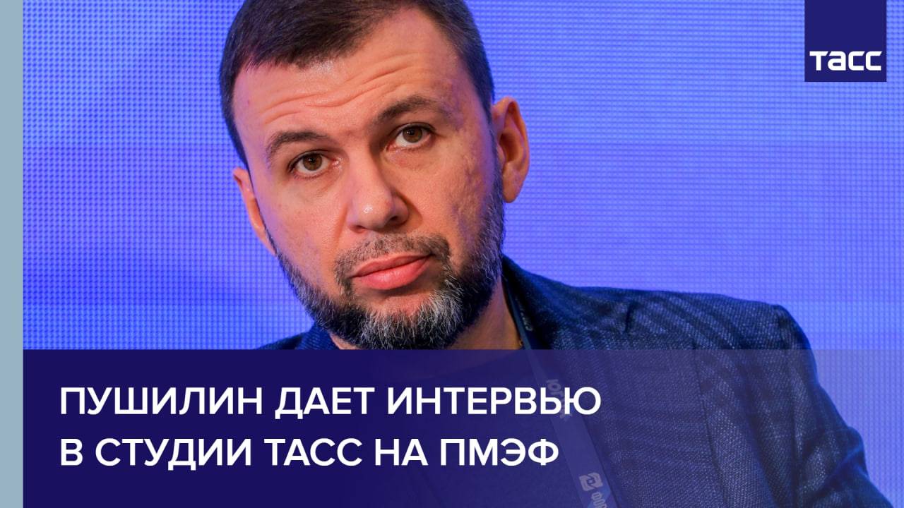 Пушилин дает интервью в студии ТАСС на ПМЭФ