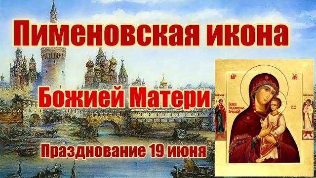 Пименовская икона Божией Матери. Празднование 19 июня.