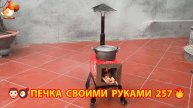 Печка своими руками для дачи и сада вариант (257) Пошаговая инструкция как сделать 👩🏻🍳🥘👨🏻🍳