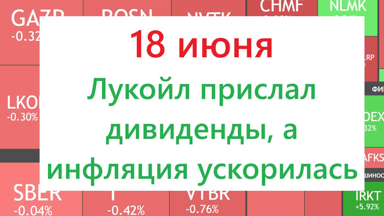 18 июня ► Дивиденды Лукойла / Инфляция ускорилась / Новости и отчеты ► ЧТО С АКЦИЯМИ СЕГОДНЯ