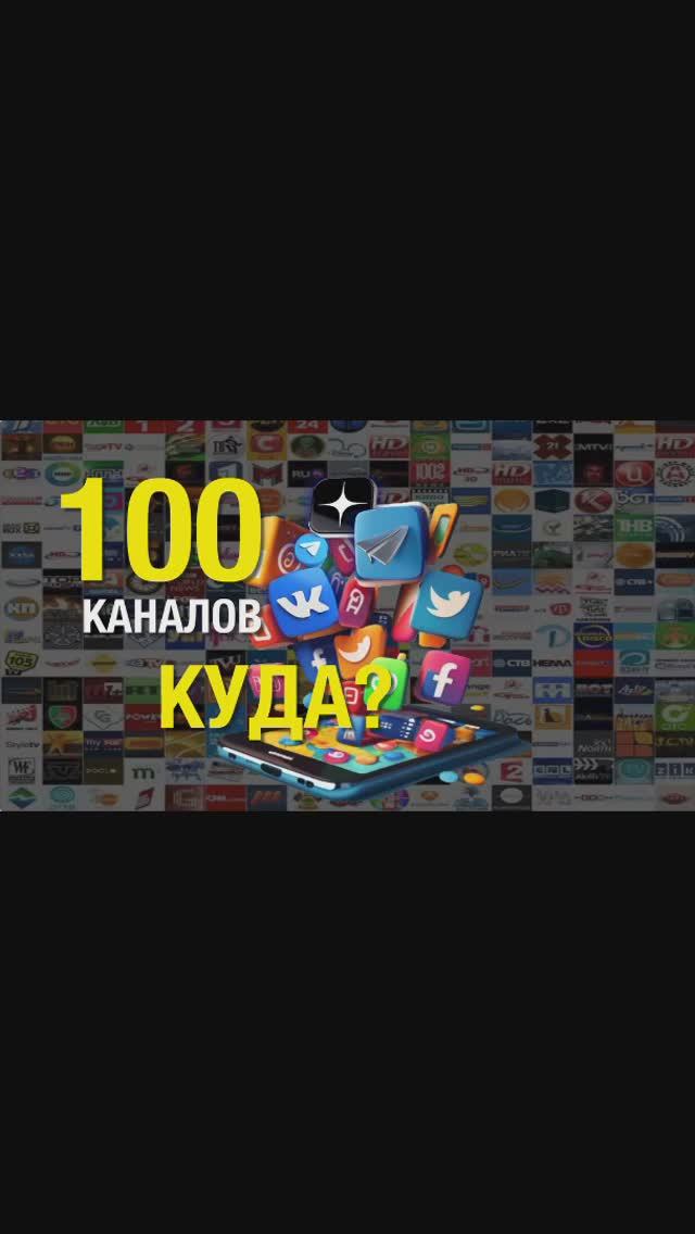100 Каналов sh