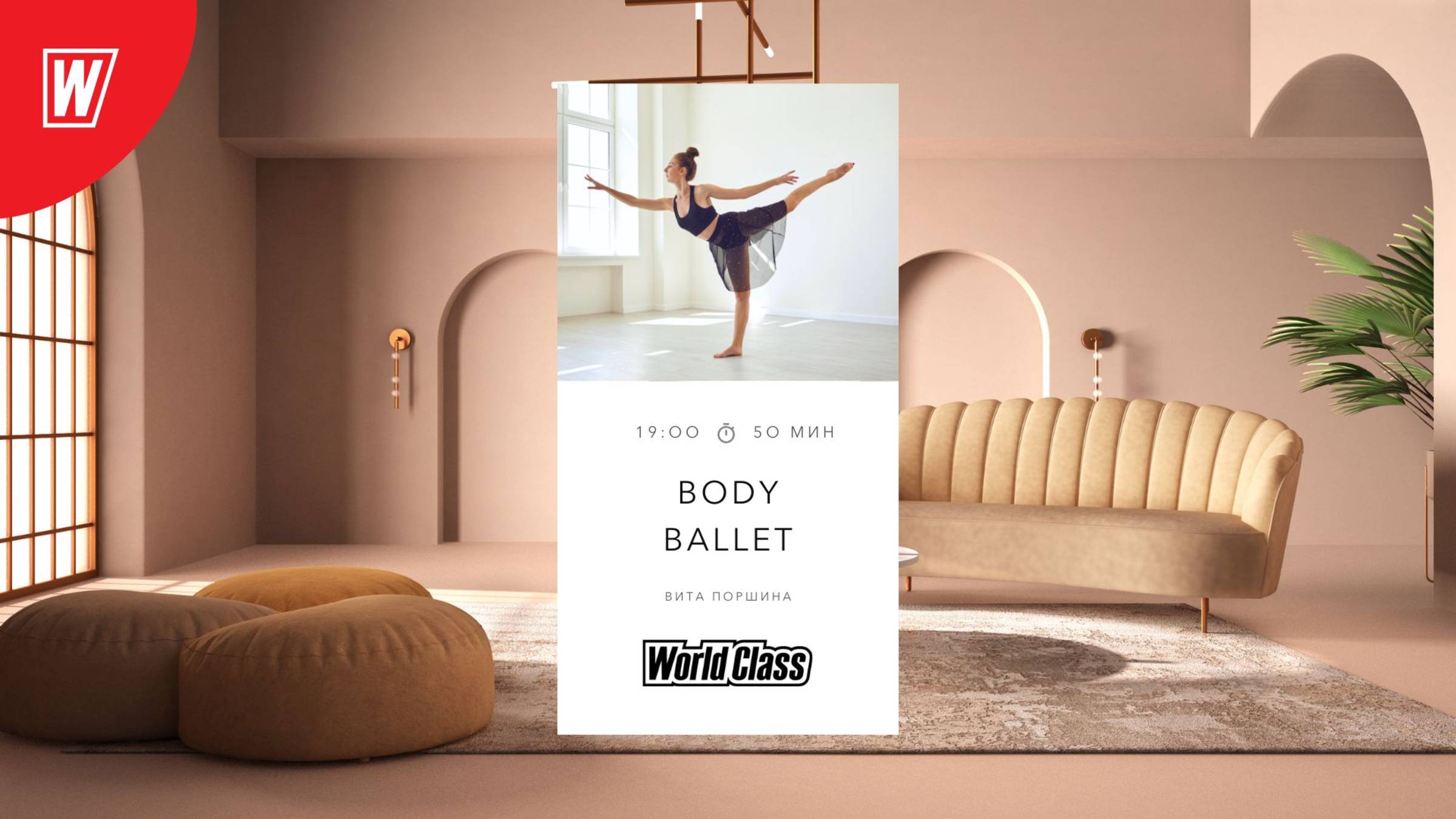 BODY BALLET с Витой Поршиной | 19 июня 2025 в 19.00 по МСК |Онлайн-тренировки World Class