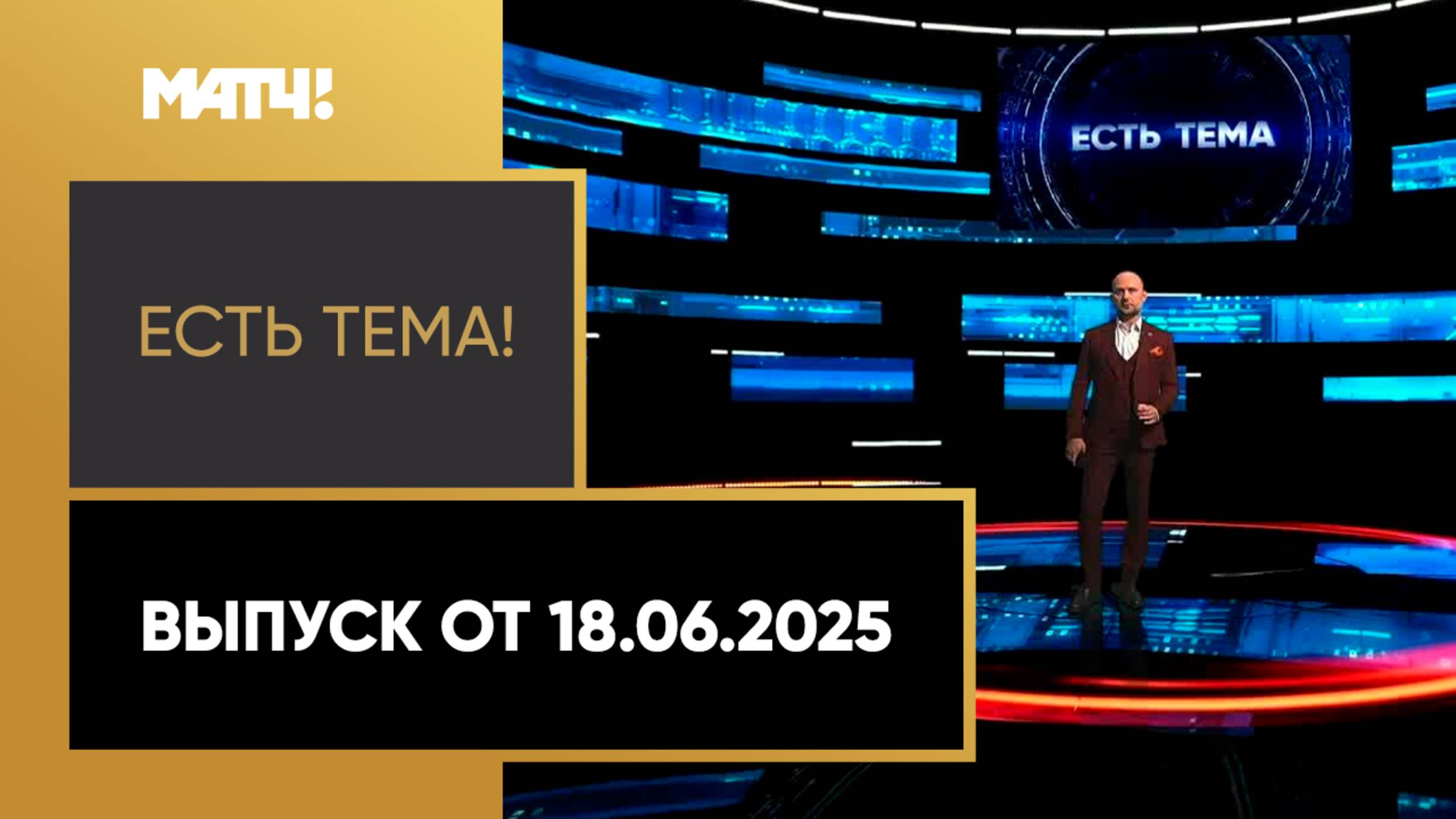 «Есть тема». Выпуск от 18.06.2025