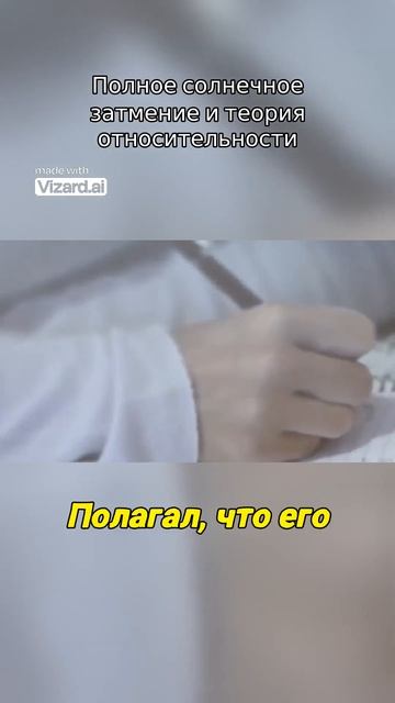 Полное солнечное затмение и теория относительности.mp4 #вселенная #vizard #наука #космос