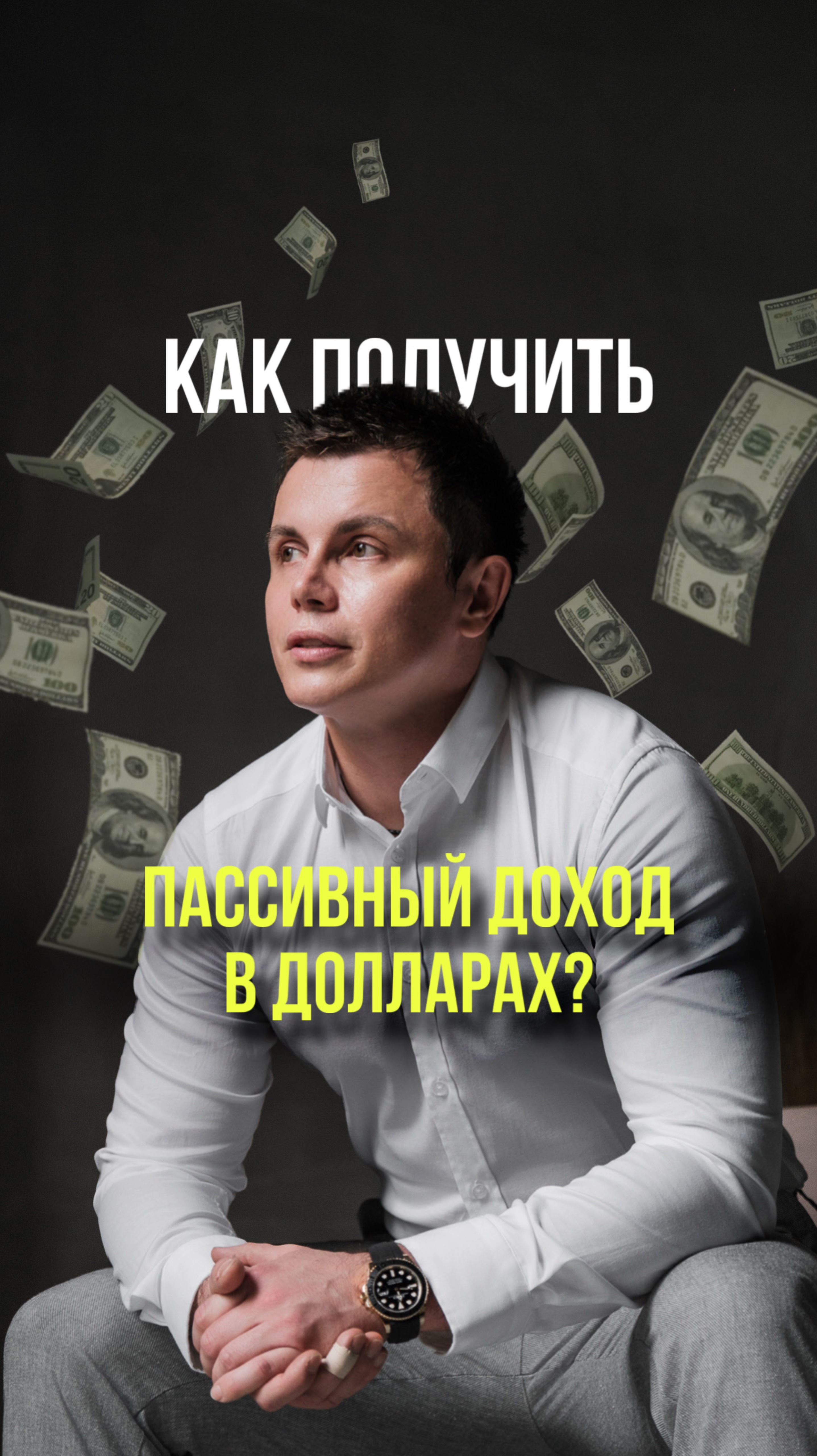 Хотите пассивный доход в долларах?